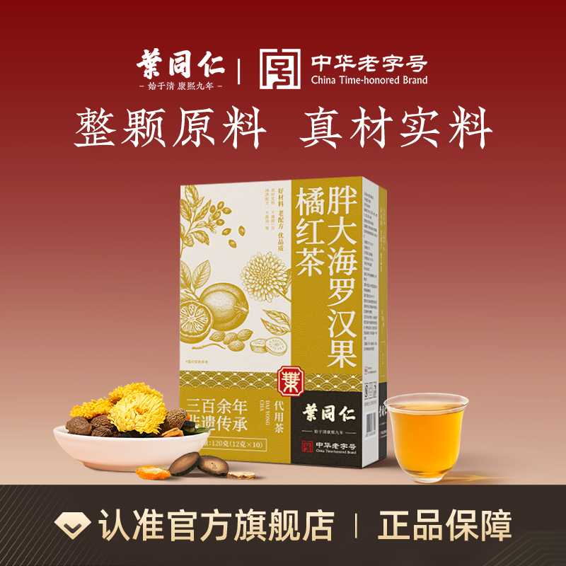 叶同仁胖大海罗汉果橘红茶正牌金桔干菊花甘草清润养生茶独立茶包