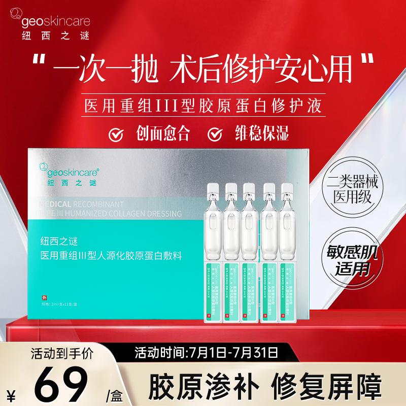 纽西之谜械字号次抛重组III型胶原蛋白敏感补水创面愈合敷料11支