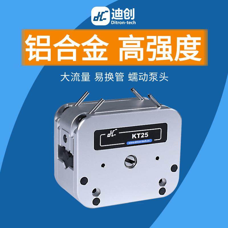 KT25蠕动泵泵头航空铝合金材质高强度大流量工业用6000ml/min