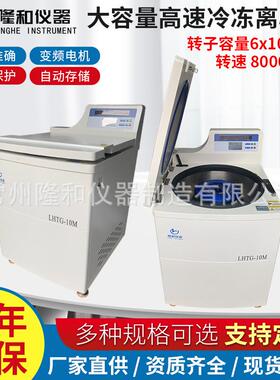 隆和LHTG-10M立式大容量高速冷冻离心机6x1000ml落地式高速离心机