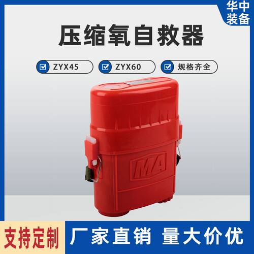 ZYX45隔绝式压缩氧气自救器 化学氧自救器 压缩氧自救器