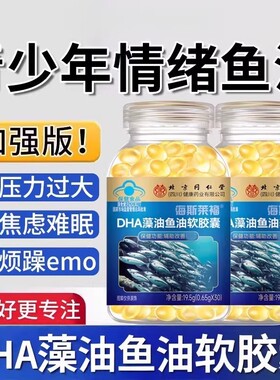 同仁堂DHA藻油鱼油软胶囊官方青少年成人情绪调节omega3深海鱼油