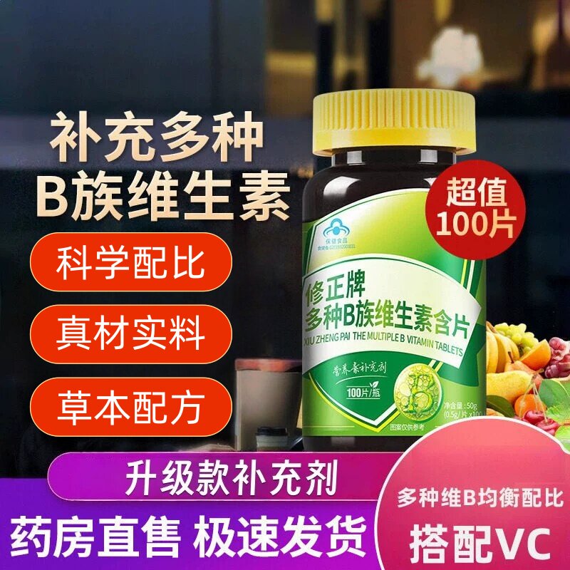 修正B族多种维生素多种复合维生素bb1b2b6b12官方正品店c片熬夜