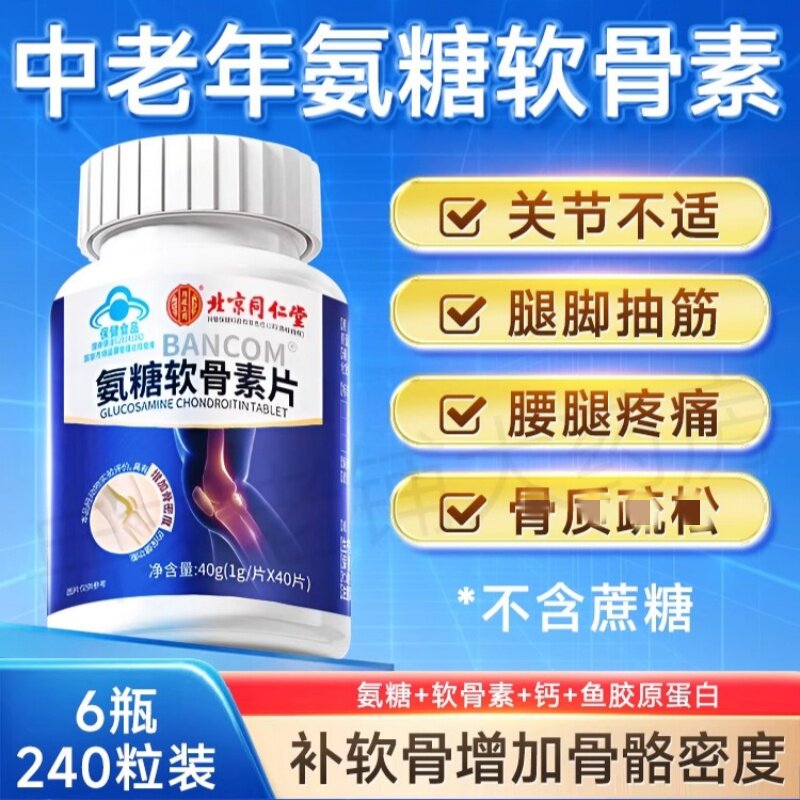 北京同仁堂氨糖软骨素钙片中老年补钙护关节疼痛腿抽筋官方正品店