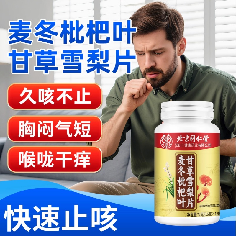 北京同仁堂麦冬枇杷叶甘草雪梨片