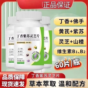 广益森丁香紫苏灵芝片口苦口臭口气肠胃不适官方正品b5xl植物萃取