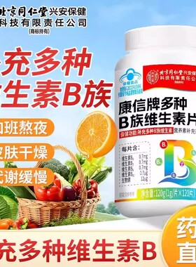 北京同仁堂B族维生素复合片多种vb生物素b2b6b12药房正品保健品kf