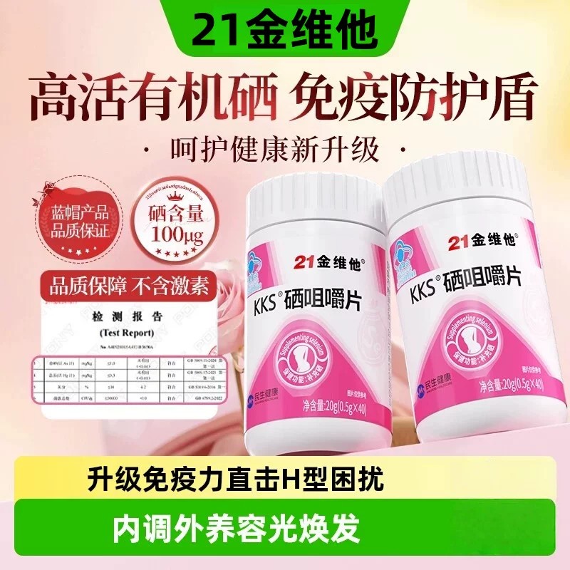 21金维他硒咀嚼片免疫力补硒女性有机硒元素富硒好吸收官方正品