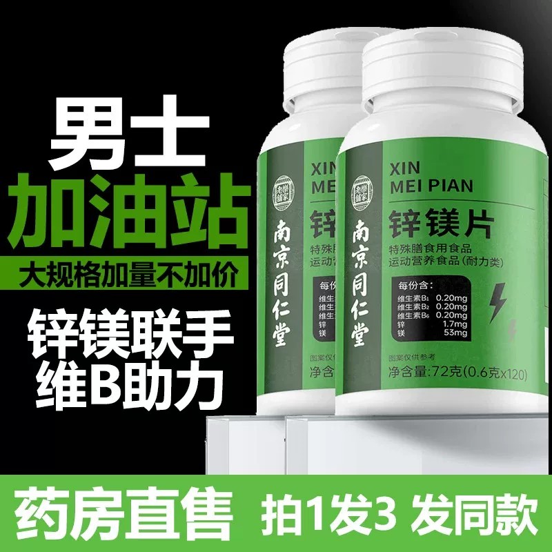 南京同仁堂锌镁片维生素锌硒片男士性功能健身锻炼成人补锌片