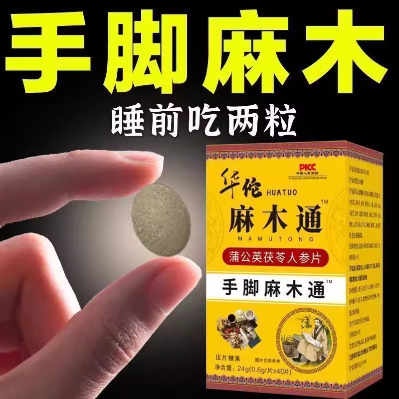 麻木通片茯苓片手脚震痛
