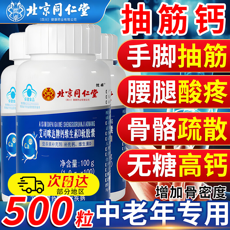 北京同仁堂钙维生素D软胶囊正品