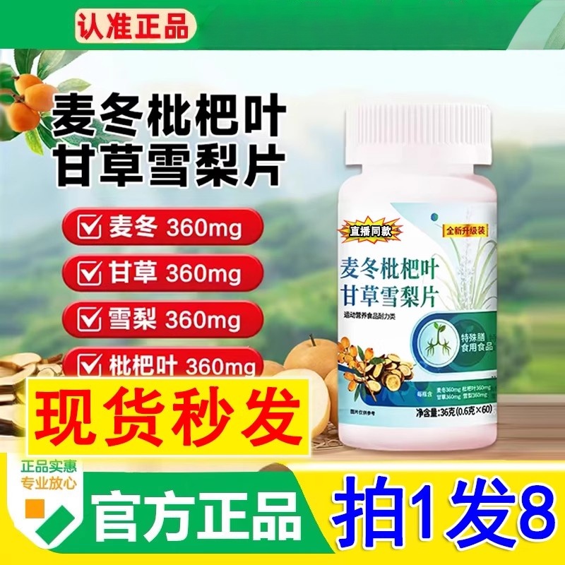 麦冬枇杷叶甘草雪梨片功效官方店正品加强版直播同款男女通用现货