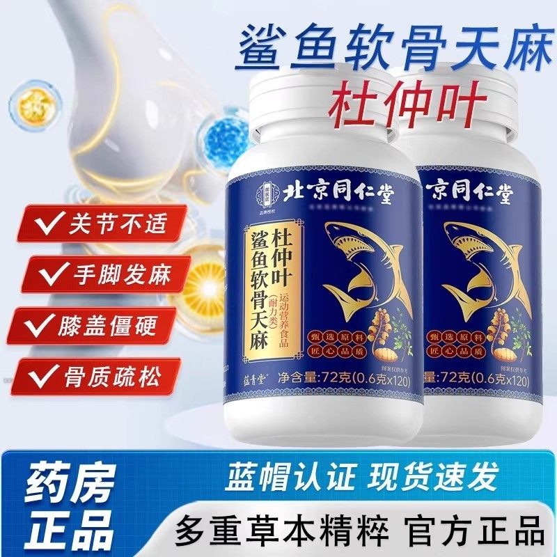 北京同仁堂鲨鱼软骨天麻杜仲叶片全新加强款正品官方呵护关节健康