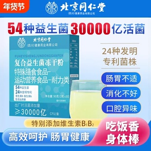 北京同仁堂复合益生菌冻干粉大人非调理肠胃正品官方成人男女肠道