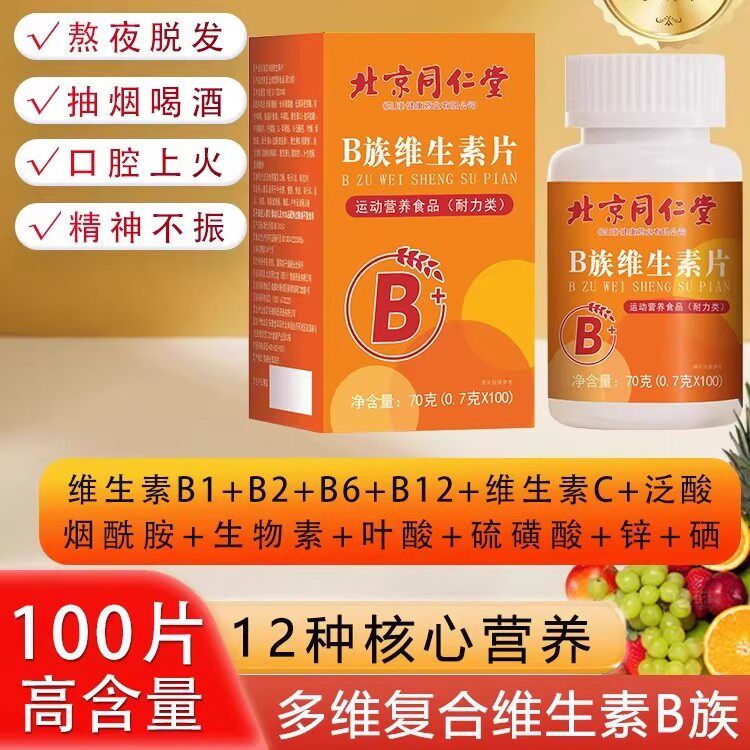 北京同仁堂多种维生素b族100片vb1b2b6复合血橙维生素咀嚼片常备