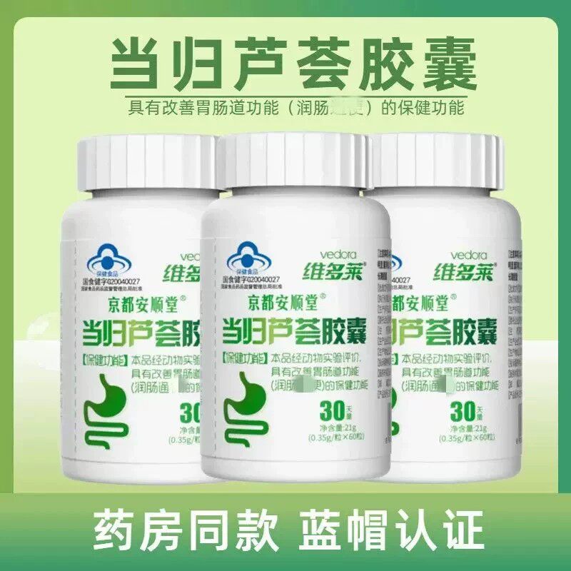 京都安顺堂当归芦荟皎囊润肠排便调理胃肠道功能中老年便秘者草本