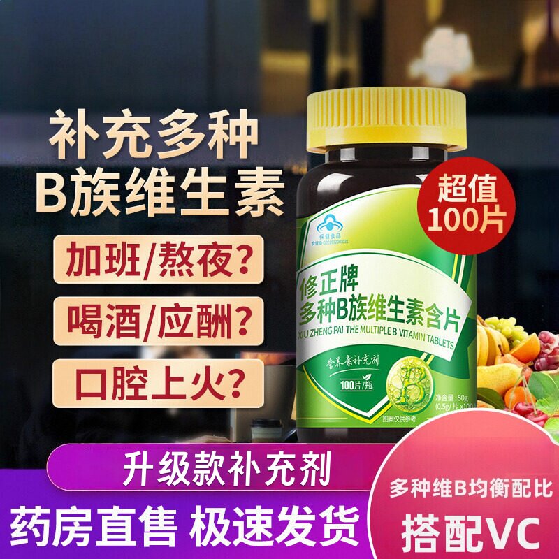 修正B族多种维生素多种复合维生素bb1b2b6b12官方正品店c片熬夜
