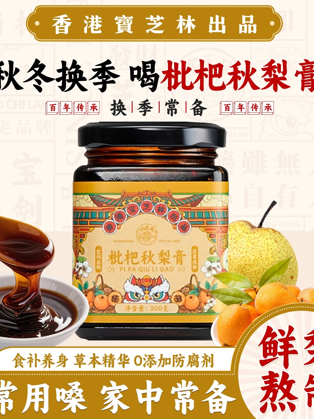宝芝林枇杷秋梨膏罗汉果枇杷果梨膏换季干燥清甜泡水喝琵琶秋梨膏