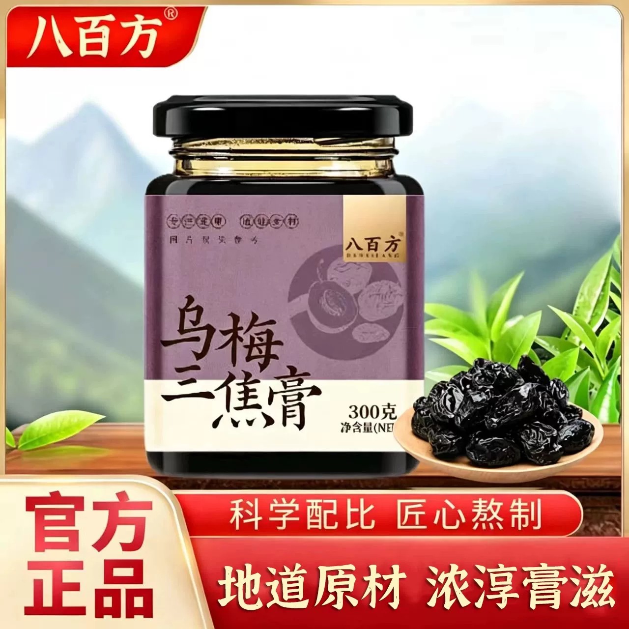 八百方乌梅三焦膏300g官方品质店正品真材实料科学配比6df