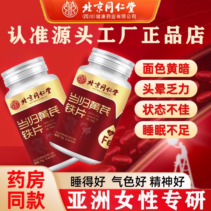 同仁堂当归黄芪铁片剂型饮料黄芪铁片缺铁性贫血补气血调理量月经