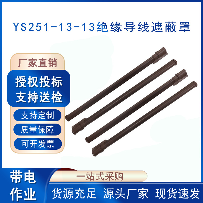 导线绝缘防护罩YS251-13-13带电作业绝缘导线遮蔽罩引流线遮蔽管
