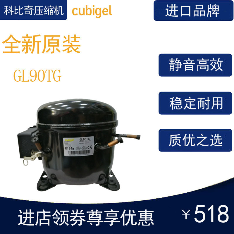 cubigel科比奇压缩机GL90TG冷柜冰箱展示柜制冷配件全新原装R134