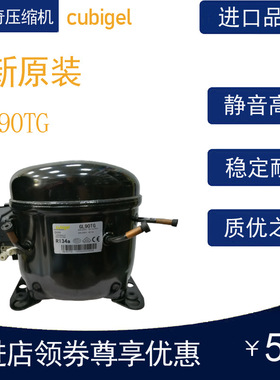 cubigel科比奇压缩机GL90TG冷柜冰箱展示柜制冷配件全新原装R134