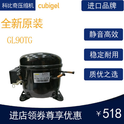 cubigel科比奇压缩机GL90TG冷柜冰箱展示柜制冷配件全新原装R134
