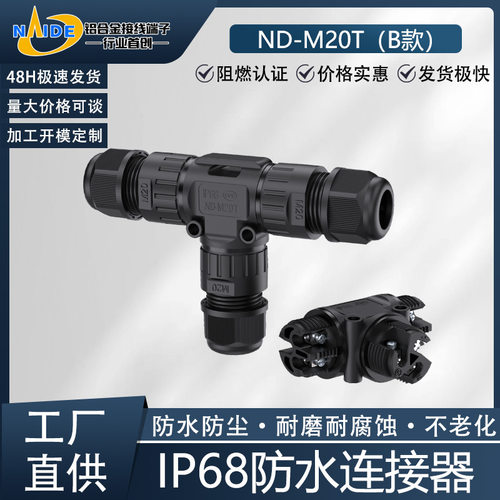 耐得端子M20T型B款三通多芯防水接线端子电缆户外LED灯防水连接器