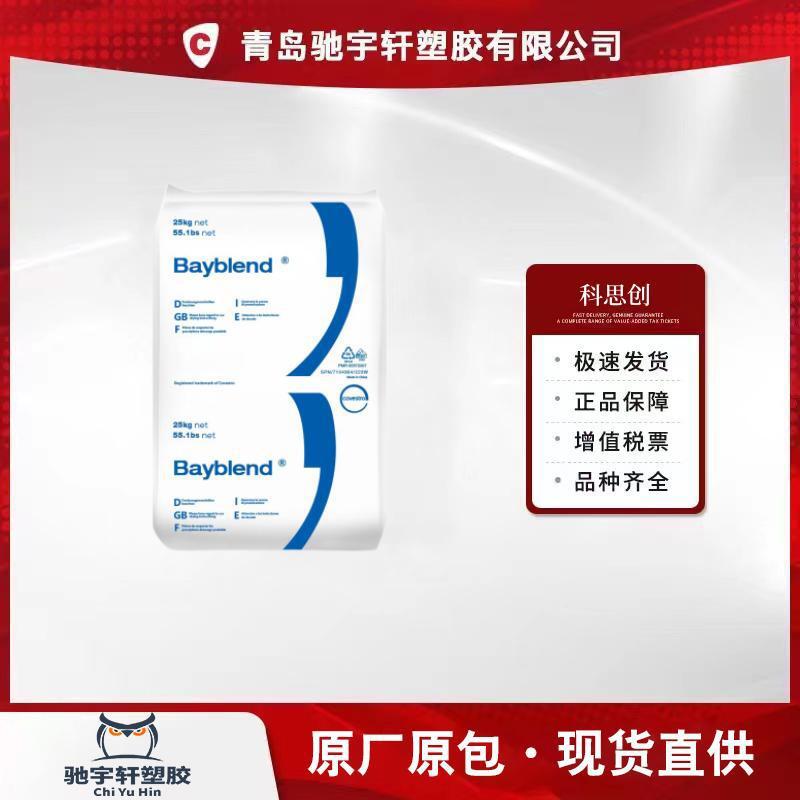 PC/ABS 科思创 FR2010 FR3010 FR3000 无卤阻燃V0 无嗅本色