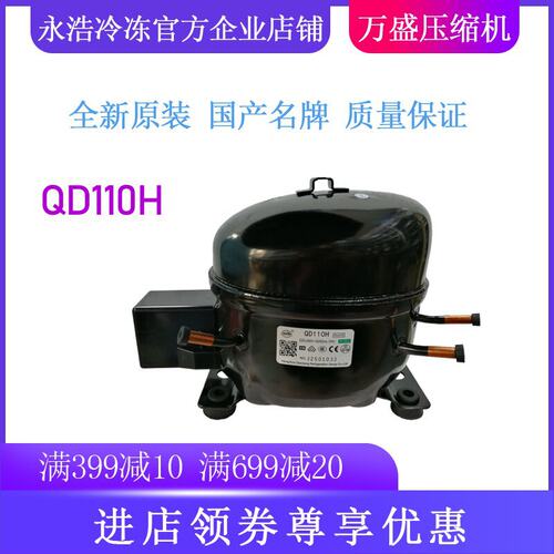 钱江万胜压缩机 QD110H 冷柜冰箱展示柜制冷 全新原装R134a低背压