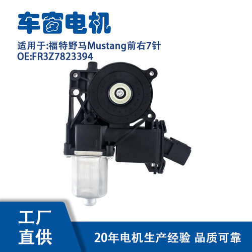 FR3Z7823394适用福特野马Mustang前右7针玻璃升降器FR3Z7823394