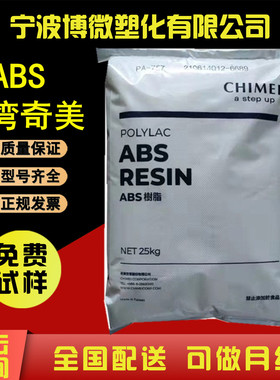ABS奇美PA-757 高流动 高抗冲 高光泽 电子 汽车部件 ABS颗粒