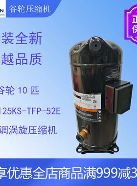 谷轮压缩机VR125KS-TFP-52E中央空调空气源热泵冷藏冷冻机涡旋式