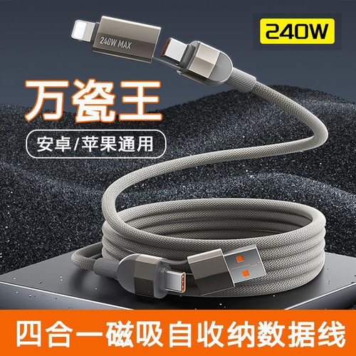 240W磁吸收纳Typec数据线四合一手机PD快充EMARKER车载自动吸附5A