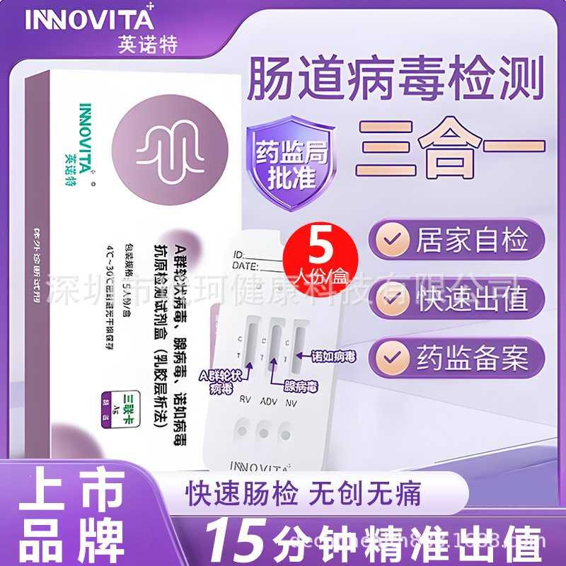 英诺特肠道三联检抗原检测家用三合一检测万孚家信抗原试纸5人份