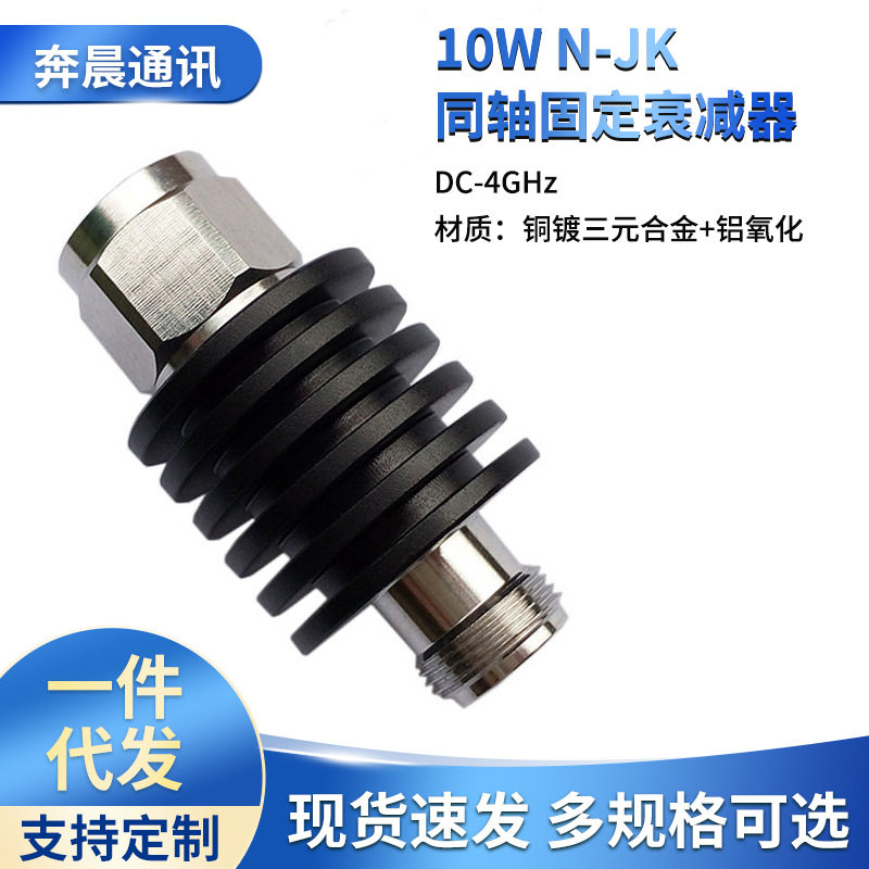 源头 10W N型1/2同轴固定衰减器, 射频衰减器 1-40dB DC-4GHz