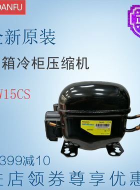 丹甫DANFU压缩机PW15CS冷柜冰箱展示柜制冷设备 全新原装中低背压