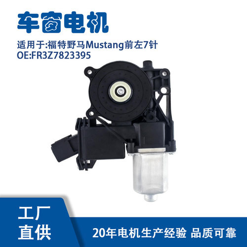 FR3Z7823395适用福特野马Mustang前左7针玻璃升降器FR3Z7823395
