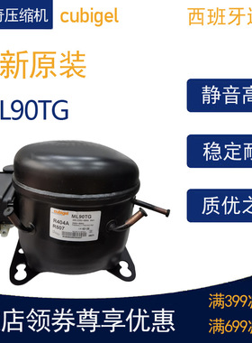 cubigel科比奇压缩机ML90TG冷柜冰箱展示柜制冷配件全新原装R404A