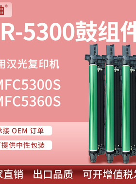 适用汉光C5360S硒鼓C5300S鼓架BMFC5360感光鼓组件DR5300套鼓