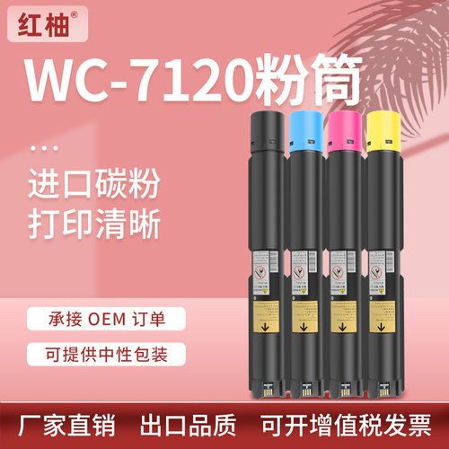适用WorkCentre7120墨盒施乐7125 7225 7220粉盒Xerox 006R01457