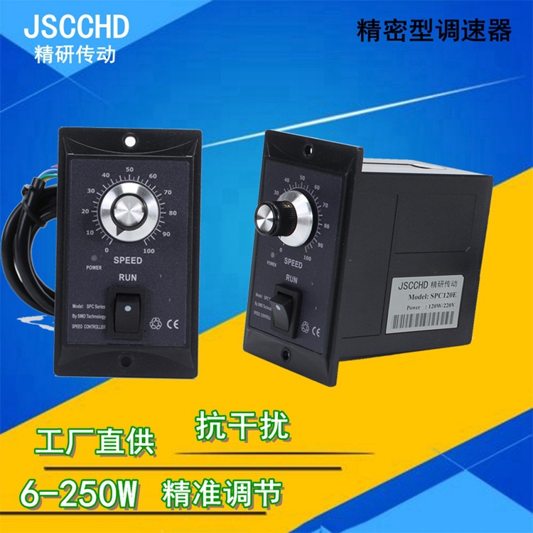 JSCCHD精研SPC120E调速器抗干扰高精度开关交流220V电机控制器90E
