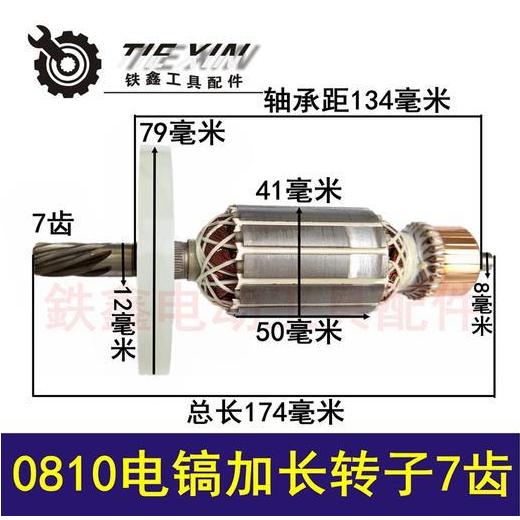 【货号  04445】 电镐电机配件 0810电镐加长转子7齿