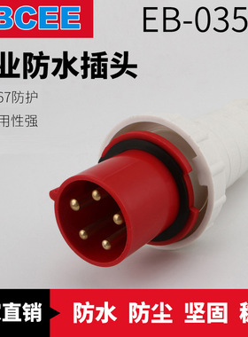 EBCEE生产 EB-035 63A工业防水电源插头 5孔航空工业插头