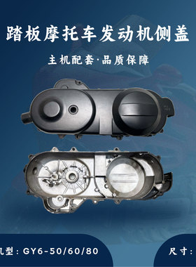 踏板发动机40cm10寸669皮带盖左盖侧盖边盖 50/60/80cc