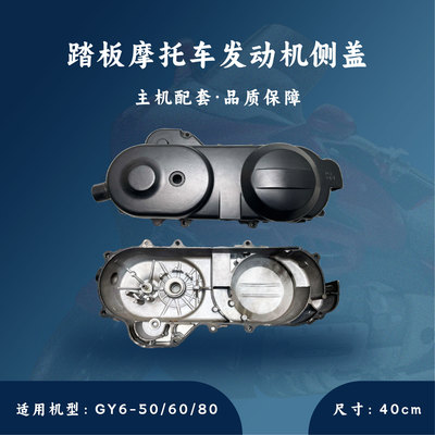 踏板发动机40cm10寸669皮带盖左盖侧盖边盖 50/60/80cc
