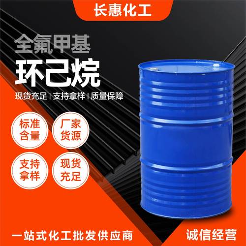 全氟甲基环己烷工业级有机溶剂合成中间体全氟甲基环己烷