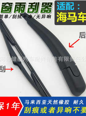 适用海马S5后档雨刮器丘比特S7骑士海马7普力马V70雨刷器片胶条臂