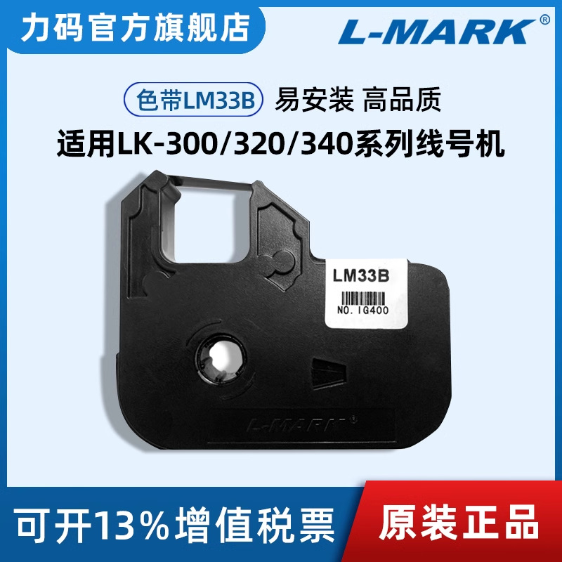 适用LK300/280/320/340/360力码线号机套管打印机LM33B色带专用